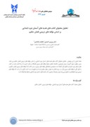 دانلود مقاله تحلیل محتوای کتاب های هدیه های آسمان دوره ابتدایی بر اساس مؤلفه های تربیتی لقمان حکیم صفحه 1 