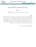 دانلود مقاله بررسی و ارزیابی حقوق شهروندی در شهرهای منطقه سیستان صفحه 1 