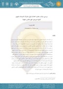 دانلود مقاله بررسی مزایا و معایب احداث تونل مشترک تاسیسات شهری ) نمونه موردی : شهر مقدس مشهد ) صفحه 1 
