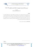 دانلود مقاله بررسی رابطه میان تورم1 و بهرهوری2 در اقتصاد ایران ( سالهای ( 1386 - 1390 صفحه 1 