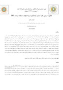 دانلود مقاله تحلیل و ارزیابی اقلیم آسایش گردشگری شرق اصفهان با استفاده از مدل TCI صفحه 1 