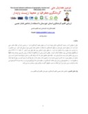 دانلود مقاله ارزیابی اقلیم گردشگری استان خوزستان با استفاده از شاخص فشار عصبی صفحه 1 