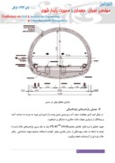 دانلود مقاله ارزیابی و تحلیل استاتیکی و دینامیکی تونل امیر کبیرتهران با استفاده از نرم افزار FLAC3D ) v4 . 0 ) صفحه 4 