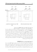 دانلود مقاله طراحی دیوارسازه ای با بازشو با استفاده ازمدل های خرپایی ( ( STM تحت بارهای قائم و جانبی بر اساس آیین نامهACI - 318 صفحه 3 