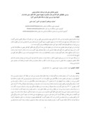 دانلود مقاله دومین همایش ملی هنر تبرستان : معماری بومی بررسی چگونگی تاثیرگذاری پلان معماری درتهویه طبیعی خانه های سنتی مازندران ( نمونه مورد بررسی ایوان درخانه های قدیمی آمل ) صفحه 1 