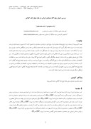 دانلود مقاله بررسی اصول پنج گانه معماری ایرانی در بقعه شیخ زاهد گیلانی صفحه 1 