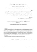 دانلود مقاله مروری بر فرایند مایعسازی هیدروژن : چالشها و راهحلها صفحه 1 
