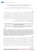 دانلود مقاله بررسی رقابت تاجخروس در مقابل چند گونه گیاه زراعی در اثر افزایش غلظت CO2 صفحه 1 