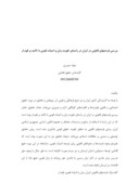دانلود مقاله بررسی فرصتهای قانونی در ایران در راستای تقویت زبان و ادبیات قومی با تاکید بر قوم لر صفحه 1 