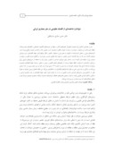 دانلود مقاله شوادان؛ شاخصهای از اقتصاد مقاومتی در هنر معماری ایرانی صفحه 1 
