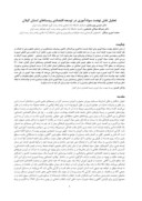 دانلود مقاله تحلیل نقش نهضت سوادآموزی در توسعه اقتصادی روستاهای استان گیلان صفحه 1 