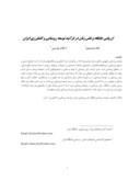 دانلود مقاله ازریابی جایگاه و نقش زنان در فرآیند توسعه روستایی و کشاورزی ایران صفحه 1 