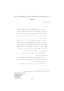 دانلود مقاله بررسی مهارتهای پیش نیاز یادگیری خواندن و نوشتن در کودکان 5 ساله فارسی زبان شهر تهران صفحه 1 