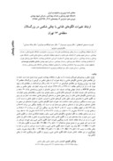 دانلود مقاله ارتباط تغییرات الگوهای غذایی با چاقی شکمی در بزرگسالان منطقه ی ۳۱ تهران صفحه 1 