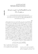 دانلود مقاله میزان بروز شکستگیهای لگن ناشی از استئوپروز در شهر زنجان در سالهای ۳۸ ۲۸۳۱ صفحه 1 