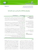 دانلود مقاله پژوهشه ای علم اطلاعات و دانششناسی در ایران : تحلیل محتوا صفحه 1 