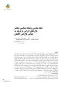 دانلود مقاله نماد شناسی و نشانه شناسی عناصر باغ های ایرانی با توجه به عناصر باغ فین کاشان صفحه 1 