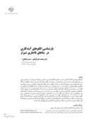 دانلود مقاله بازشناسی الگوهای آینهکاری در بناهای قاجاری شیراز صفحه 2 