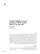 دانلود مقاله تبیین بررسی چگونگی ترکیب نوشته و تصویر و خاستگاه آن در نگارگری شیراز دوره آل اینجو صفحه 2 