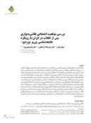 دانلود مقاله پس از انقلاب در ایران ( با رویکرد جامعه شناسی پییربوردیو )  صفحه 2 