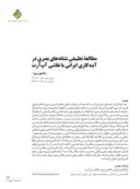 دانلود مقاله مطالعه تطبیقی نشانههای بصری در آینه کاری ایرانی با نقاشی آپارت صفحه 2 