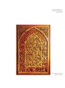 دانلود مقاله بررسی تطبیقی کاربرد متون مذهبی در هنر شیعی مازندران ( با تمرکز بر آثار شهرستان ساری )  صفحه 1 