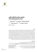 دانلود مقاله پژوهشی پیرامون بنیانهای معنایی قاب در هنر ایران قبل از اسلام صفحه 2 
