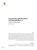 دانلود مقاله آرایه ها و نگاره های مرتبط با چشم زخم در دستبافته های اقوام ایرانی صفحه 2 