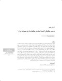 دانلود مقاله بررسی چگونگیِ کاربرد اسناد در مطالعات تاریخ معماری ایران صفحه 1 