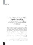 دانلود مقاله جغرافیای شرکتی خدمات پیشرفتة پشتیبان تولید پژوهش موردی : کلانشهر تهران صفحه 1 