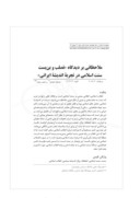 دانلود مقاله ملاحظاتی بر دیدگاه »تصلب و بنبست سنت اسلامی در تجربه اندیشه ایرانی« صفحه 1 