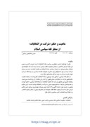 دانلود مقاله ماهیت و حکم »شرکت در انتخابات« از منظر فقه سیاسی اسلام صفحه 1 