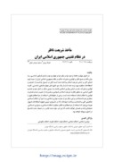 دانلود مقاله مأخذ شریعت ناظر در نظام تقنینی جمهوری اسلامی ایران صفحه 1 