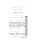 دانلود مقاله تجزیه و تحلیل عوامل تعیینکننده رشد اقتصادی ایران ( با مروری بر الگوهای رشد درونزا )  صفحه 1 