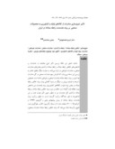 دانلود مقاله تأثیر تنوع سازی صادرات از کالاهای اولیه و کشاورزی به محصولات صنعتی بر روند بلندمدت رابطه مبادله در ایران صفحه 1 