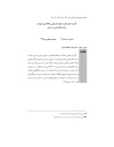 دانلود مقاله کاربرد مدل"بارو" جهت ارزیابی رابطه بین تورم و رشد اقتصادی در ایران صفحه 1 