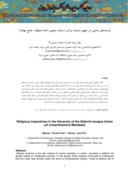 دانلود مقاله بایسته های مذهبی در مفهوم سلسله مراتب مساجد صفوی ( امام اصفهان ، جامع مهاباد ) صفحه 1 