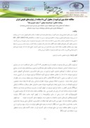 دانلود مقاله مطالعه حذف یون اورانیوم از محلول آبی با استفاده از زئولیتهای طبیعی ایران صفحه 1 