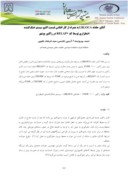دانلود مقاله آنالیز حادثه LBLOCA به همراه از کار افتادن قسمت اکتیو سیستم خنک کننده اضطراری توسط کد RELAP5 در راکتور بوشهر صفحه 1 
