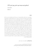 دانلود مقاله گردشگری ، امنیت ، توسعه ( مورد شناسی شهر کرمان ( 1394 صفحه 1 