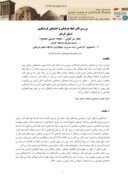 دانلود مقاله بررسی تأثیر ابعاد فرهنگی و اجتماعی گردشگری استان کرمان صفحه 1 