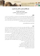 دانلود مقاله نقش نظام الدیّن کرمانی در آبادانی مسجد جامع یزد صفحه 1 