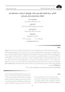 دانلود مقاله آلودگی مرتبط باشورابه های نفتی وحذف بیولوژیکی آرسنیک در چشمههای گرو ( منطقه مسجدسلیمان ، استان خوزستان ) صفحه 1 