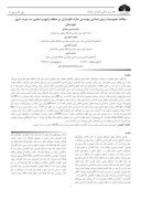 دانلود مقاله مطالعه خصوصیات زمین شناسی مهندسی سازند گچساران در منطقه رامهرمز ( مخزن سد جره ) ، شرق خوزستان صفحه 1 