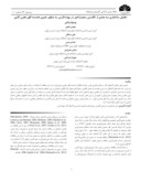 دانلود مقاله تحلیل ساختاری سه بعدی از تاقدیس سفیدزاخور در پهنه فارس ، به منظور تعیین هندسه افق مخزن گازی پرموتریاس صفحه 1 