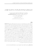 دانلود مقاله ارزیابی پتروفیزیکی و تعیین گونه های مخزنی عضو غار در میدان نفتی ابوذر خلیج فارس صفحه 1 