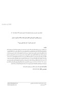 دانلود مقاله بررسی نهادی و کمیسازی تعامل میان دولت و بانک مرکزی در ایران صفحه 1 