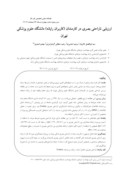 دانلود مقاله ارزیابی ناراحتی بصری در کارمندان ( کاربران رایانه ) دانشگاه علوم پزشکی تهران صفحه 1 