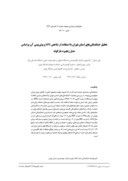 دانلود مقاله تحلیل خشکسالی های استان تهران با استفاده از شاخص SPI و پیش بینی آن براساس مدل زنجیره مارکوف صفحه 1 