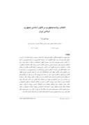 دانلود مقاله انتخاب ریاست جمهوری در قانون اساسی جمهوری اسلامی ایران صفحه 1 